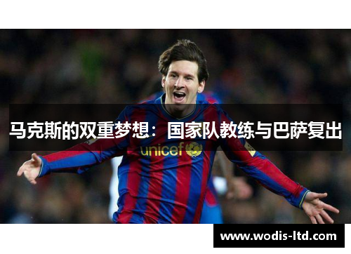 马克斯的双重梦想：国家队教练与巴萨复出