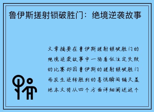 鲁伊斯搓射锁破胜门：绝境逆袭故事